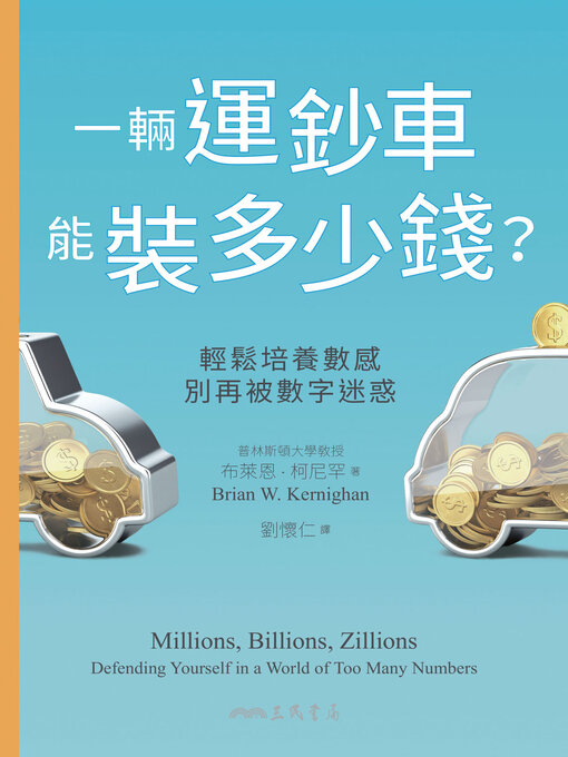 Title details for 一輛運鈔車能裝多少錢？ by 布萊恩.柯尼罕 - Available